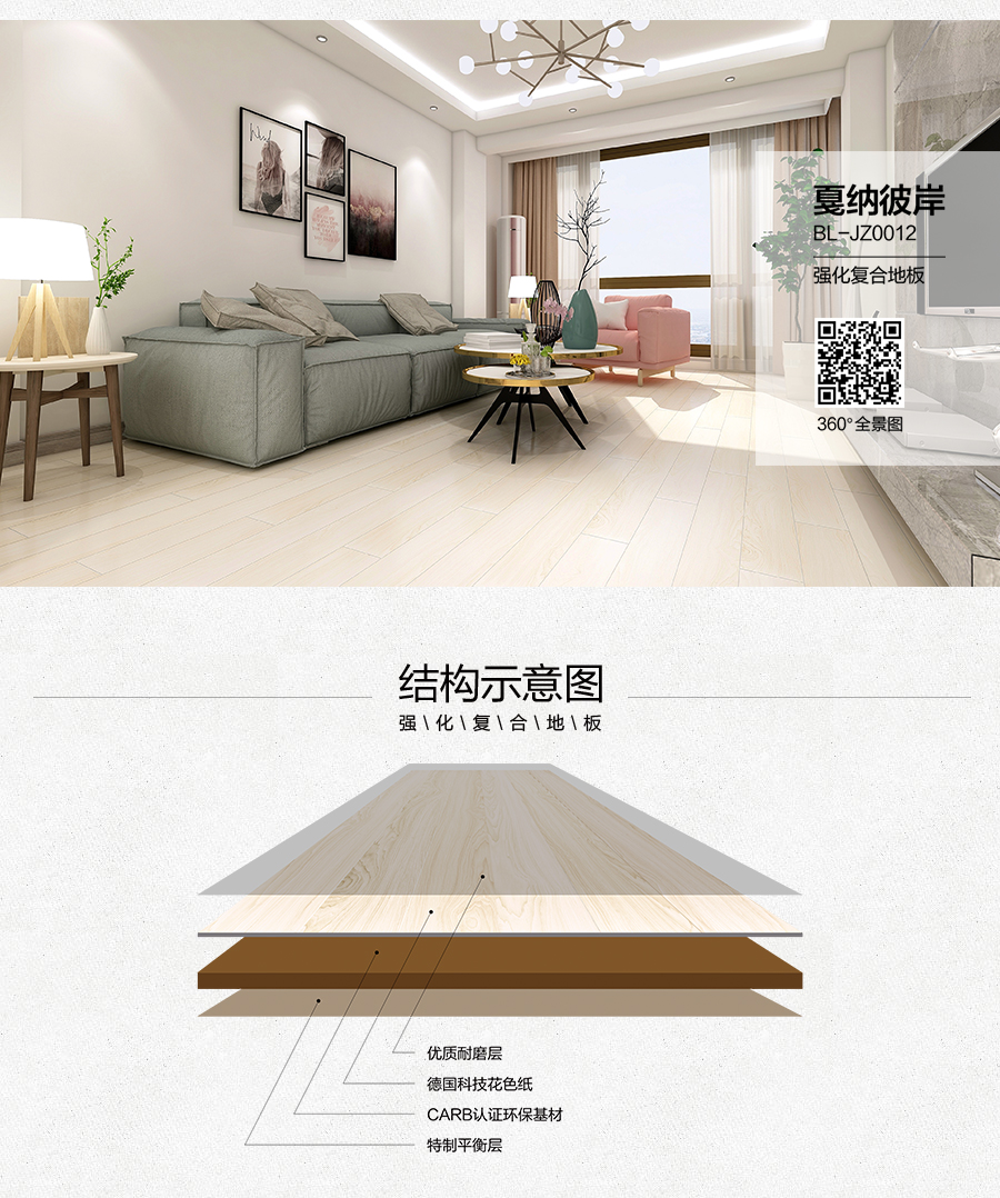 雅柏麗地板 強化復(fù)合地板 強化復(fù)合地板十大品牌 BL-JZ0012戛納彼岸