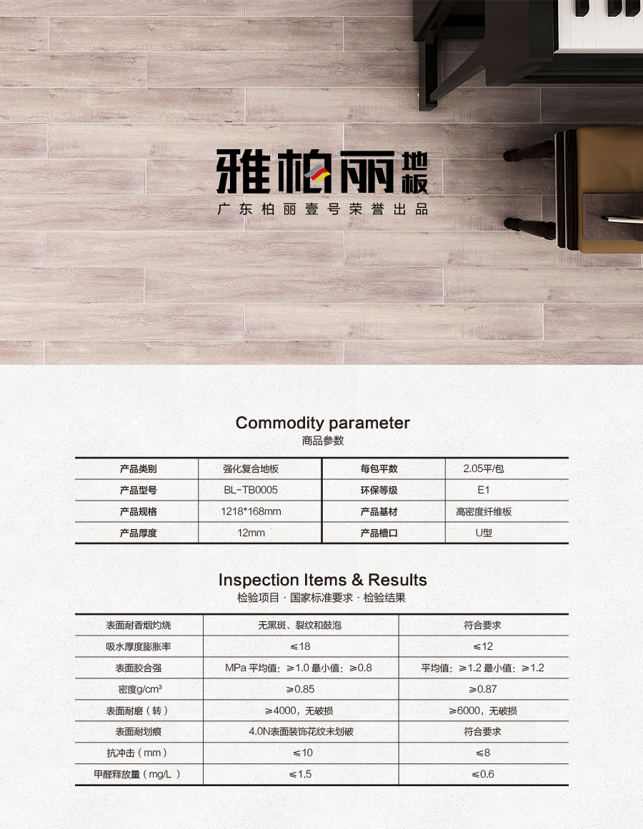 雅柏麗地板 強(qiáng)化復(fù)合地板 強(qiáng)化復(fù)合地板十大品牌 BL-TB0005