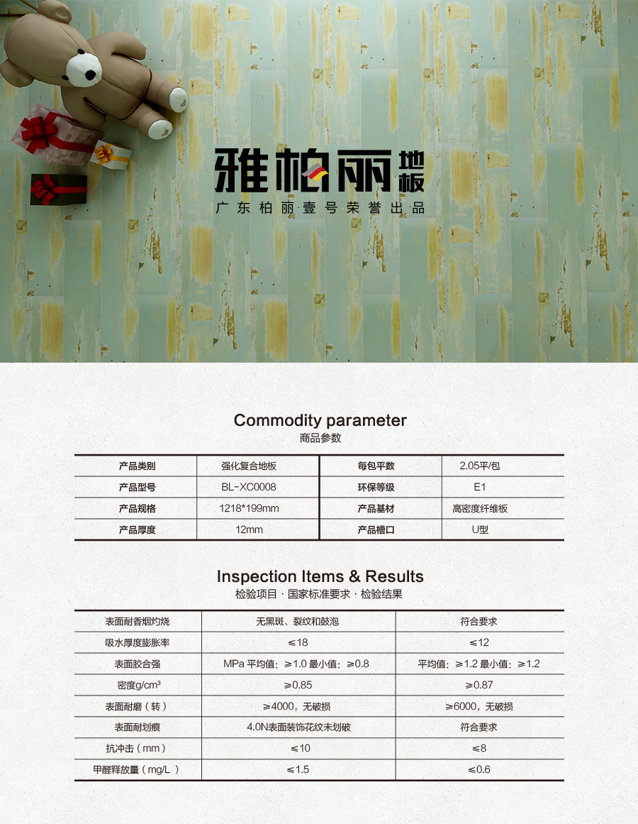 雅柏麗地板 柏麗壹號強(qiáng)化復(fù)合地板 強(qiáng)化復(fù)合地板十大品牌 BL-XC0008邂逅加來