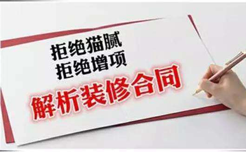 裝修合同問題,裝修合同注意事項