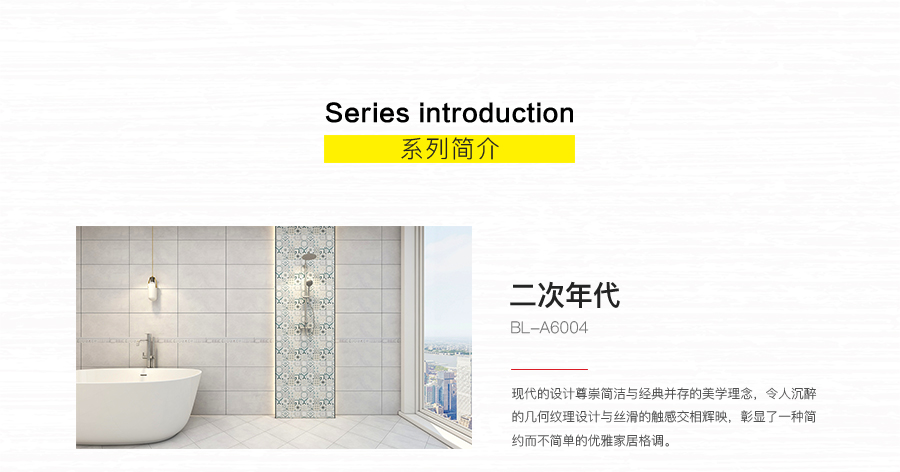 衛(wèi)生間內墻磚 二次年代