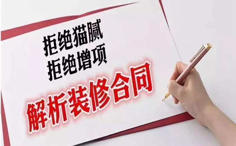 裝修公司增項(xiàng)套路,增項(xiàng)套路