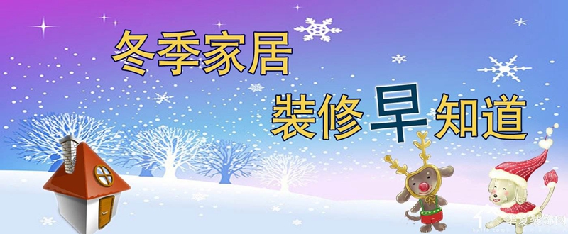 c4c84a0b02f1a0cea21ab590bbe8f570818.jpg 冬季裝修注意事項,家居馬