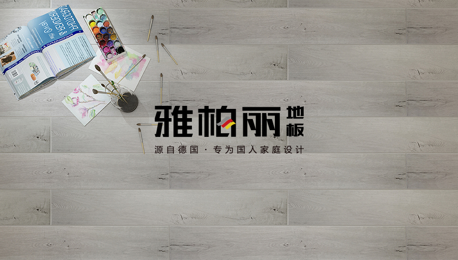 雅柏麗強(qiáng)化實(shí)木復(fù)合地板