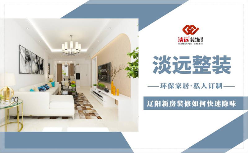 遼陽新房裝修如何快速除味 遼陽新房裝修如何快速除味