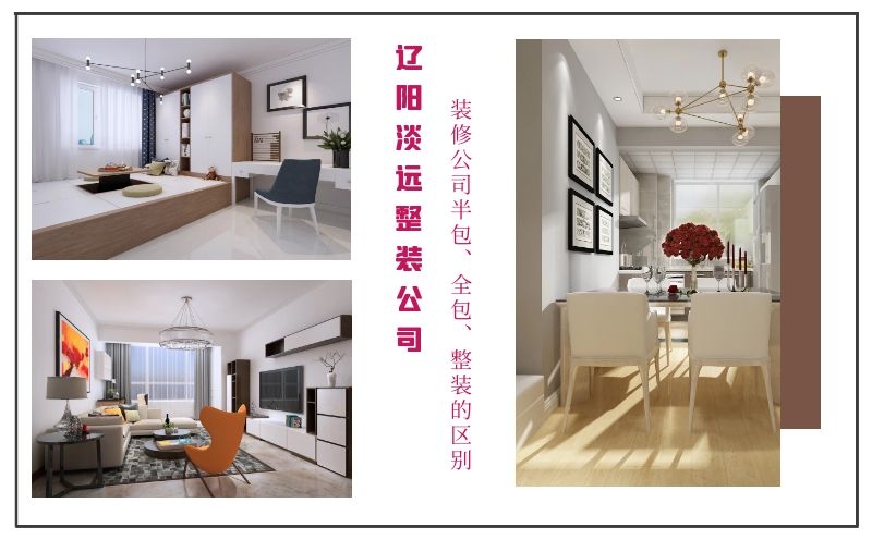 遼陽(yáng)裝修公司半包、全包、整裝有哪些優(yōu)缺點(diǎn) 遼陽(yáng)裝修公司半包、全包、整裝有哪些優(yōu)缺點(diǎn)