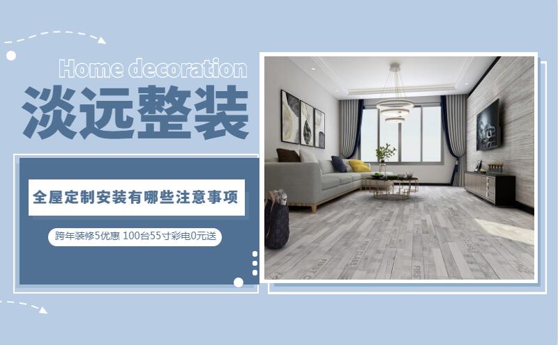 遼陽裝飾公司 全屋定制安裝有哪些注意事項 遼陽裝飾公司 全屋定制安裝有哪些注意事項