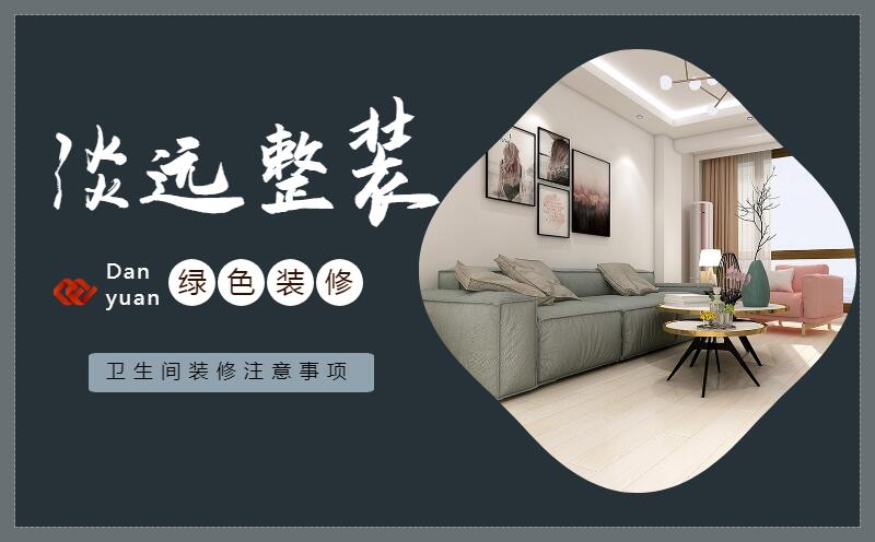 遼陽(yáng)裝修公司衛(wèi)生間裝修有哪些注意事項(xiàng)