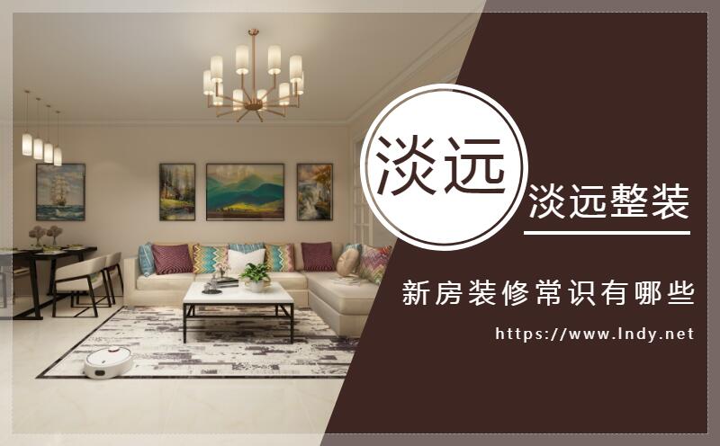 新房裝修的裝修常識(shí)有哪些 新房裝修的裝修常識(shí)有哪些