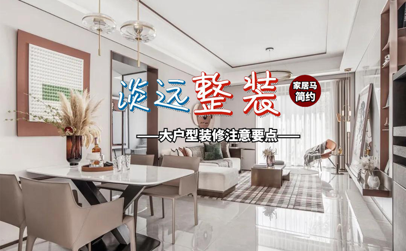 大戶型裝修,淡遠(yuǎn)家居馬 大戶型裝修,淡遠(yuǎn)家居馬