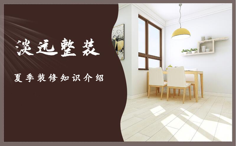 夏季裝修知識(shí) 夏季裝修注意事項(xiàng) 夏季裝修知識(shí) 夏季裝修注意事項(xiàng)