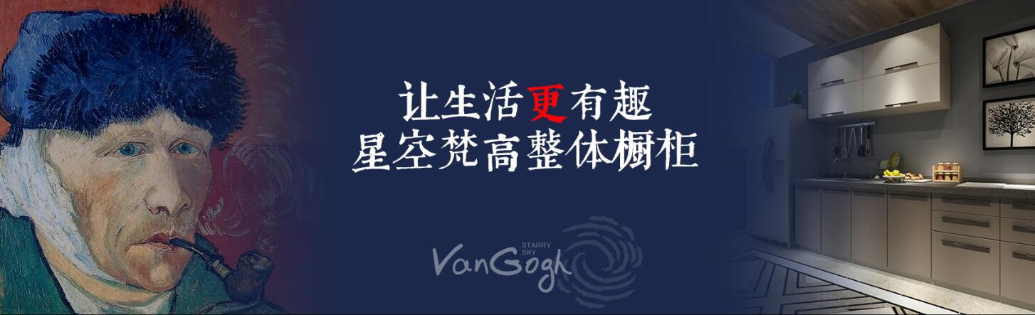 星空梵高全屋定制 星空梵高全屋定制